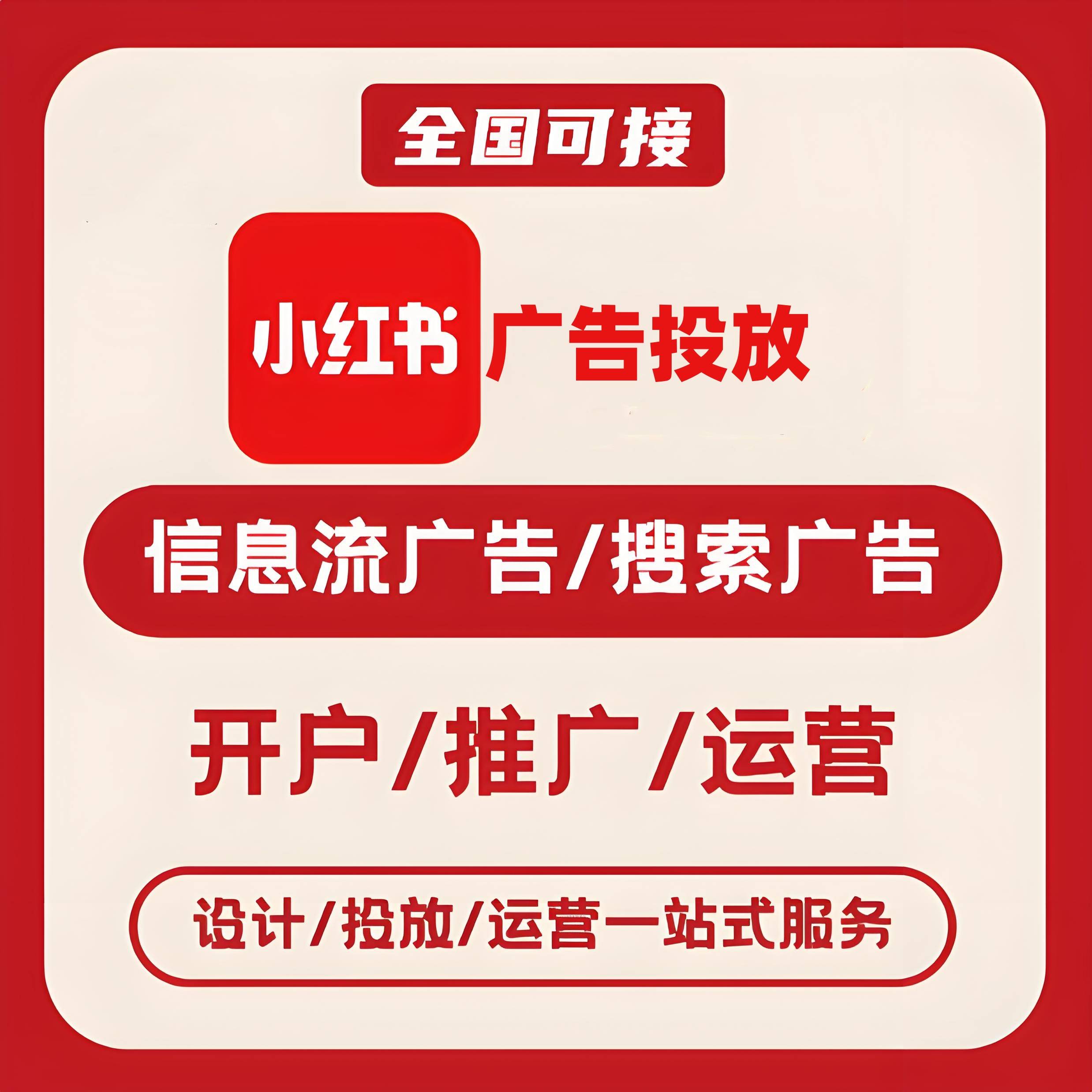 白城小红书广告